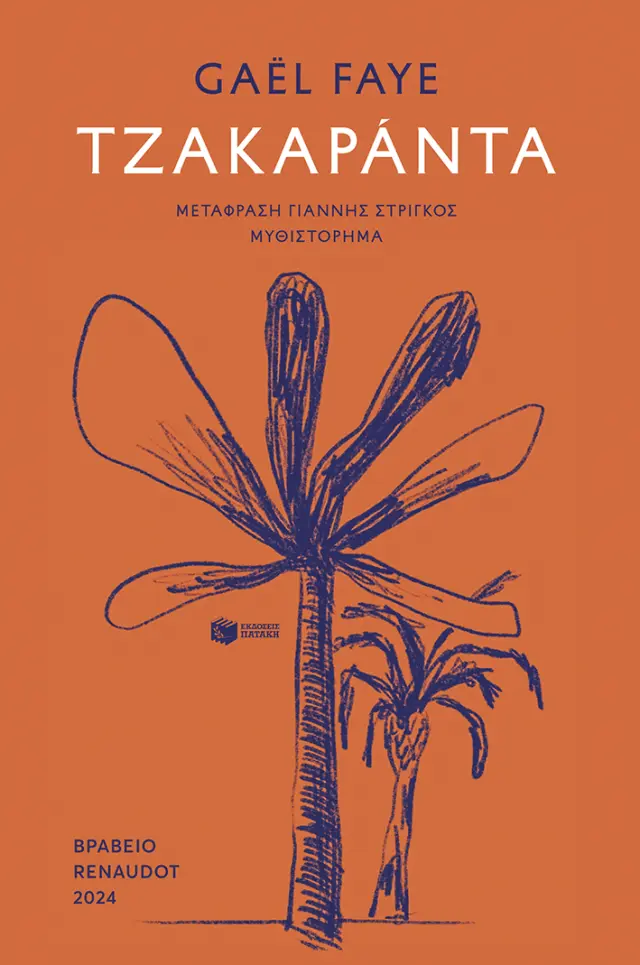 Τζακαράντα / Gaël Faye (Εκδόσεις Πατάκη)