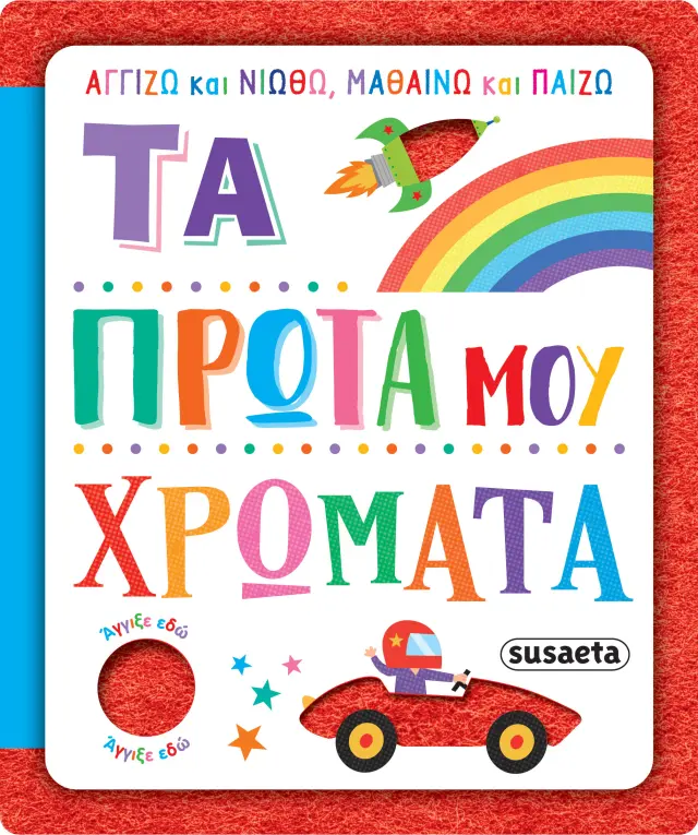 Αγγίζω και νιώθω, μαθαίνω και παίζω: Τα πρώτα μου χρώματα
