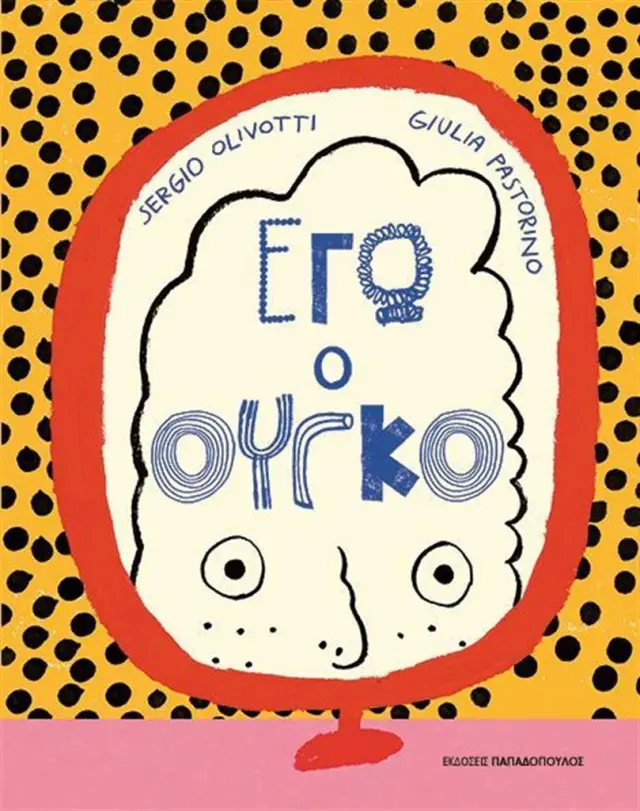 Εγώ, ο Ούγκο / Sergio Olivotti (Παπαδόπουλος)