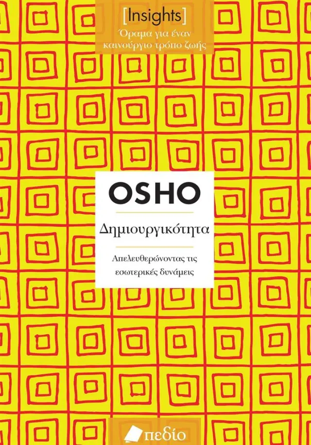 Δημιουργικότητα: Απελευθερώνοντας τις εσωτερικές δυνάμεις / Osho (Πεδίο)