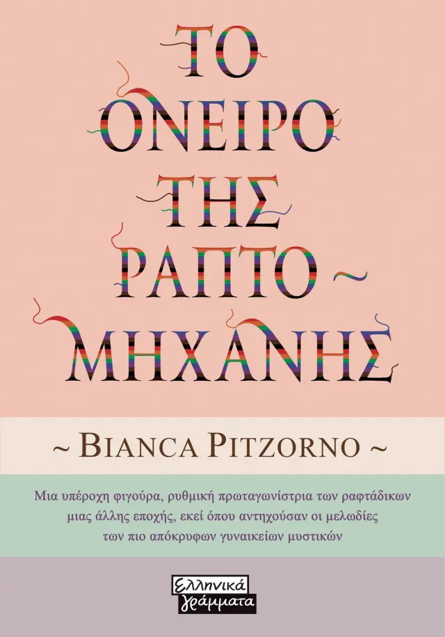 Το Όνειρο της Ραπτομηχανής
