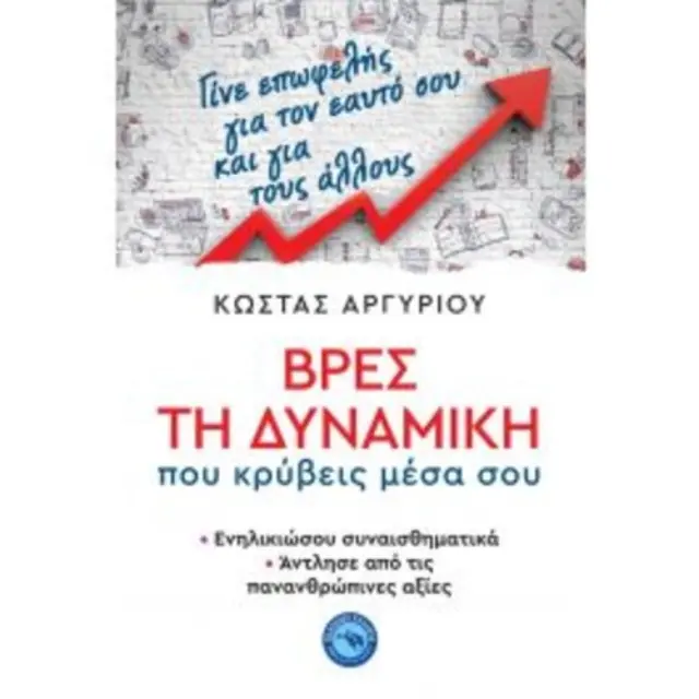 ΒΡΕΣ ΤΗ ΔΥΝΑΜΙΚΗ που κρύβεις μέσα σου