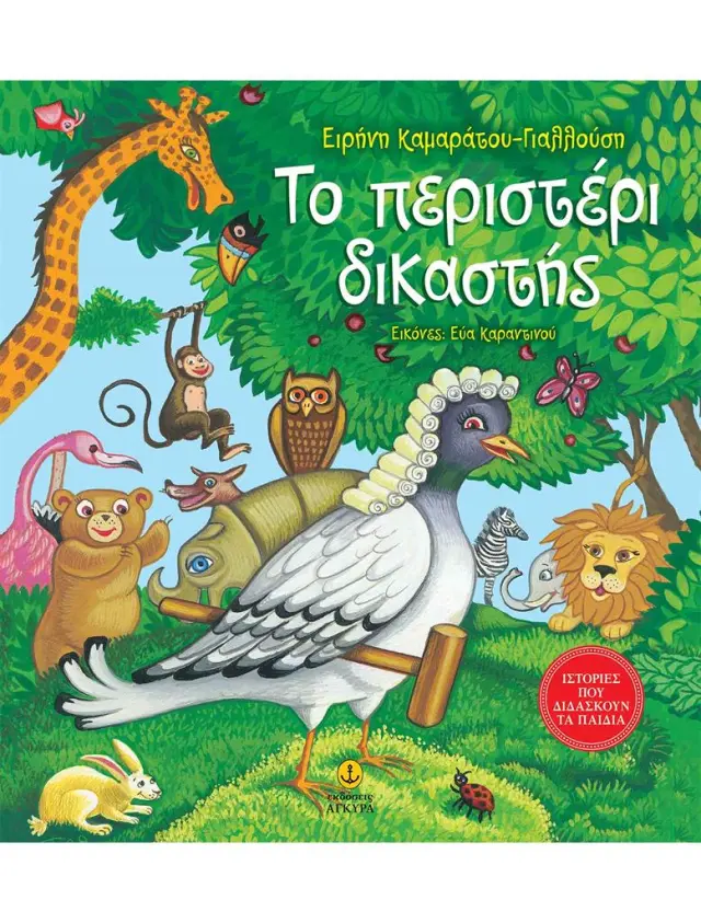 Το περιστέρι δικαστής / Ειρήνη Καμαράτου-Γιαλούση (Άγκυρα)