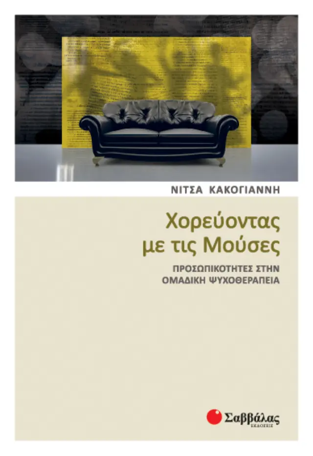 Χορεύοντας με τις Μούσες