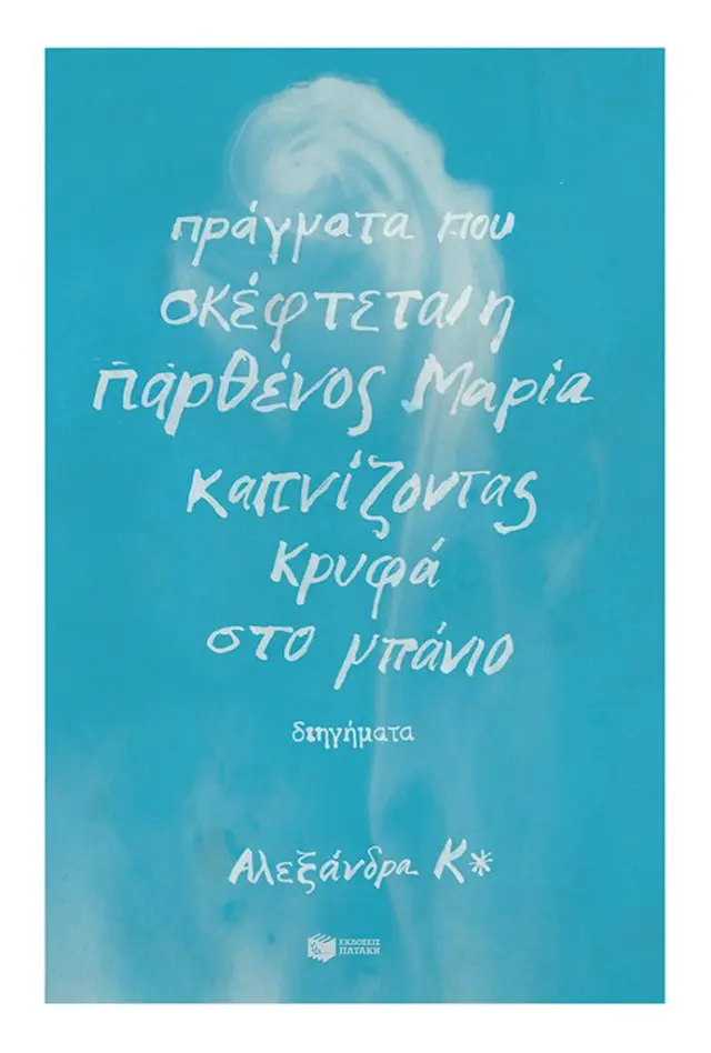 Πράγματα που σκέφτεται η παρθένος Μαρία καπνίζοντας κρυφά στο μπάνιο / Αλεξάνδρα Κ* (Εκδόσεις Πατάκη)