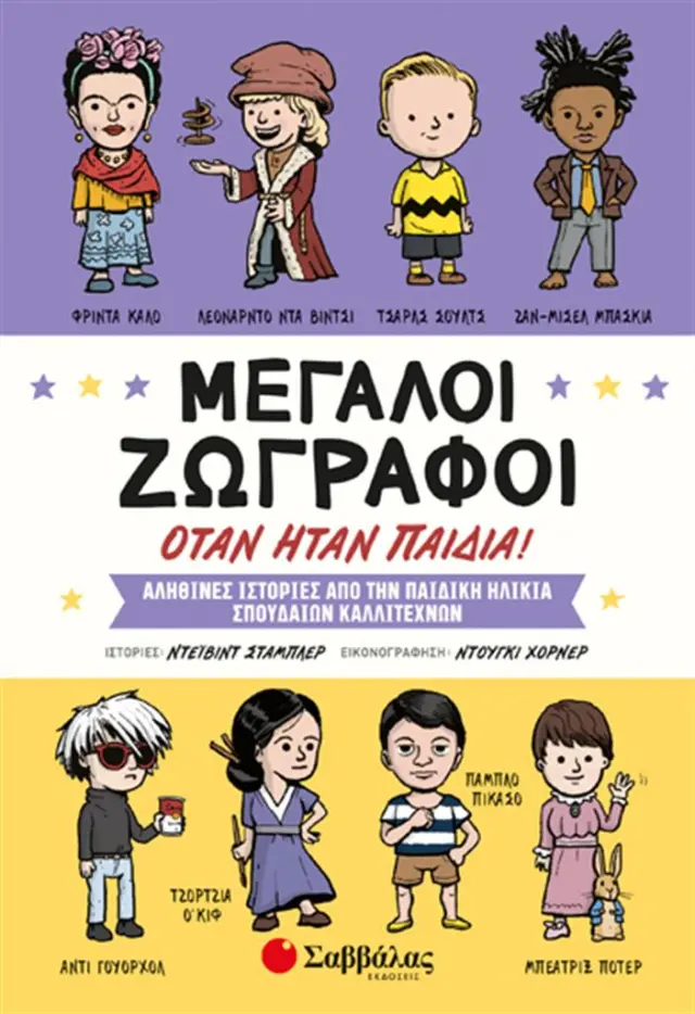 Μεγάλοι ζωγράφοι όταν ήταν παιδιά! (Σαββάλας)