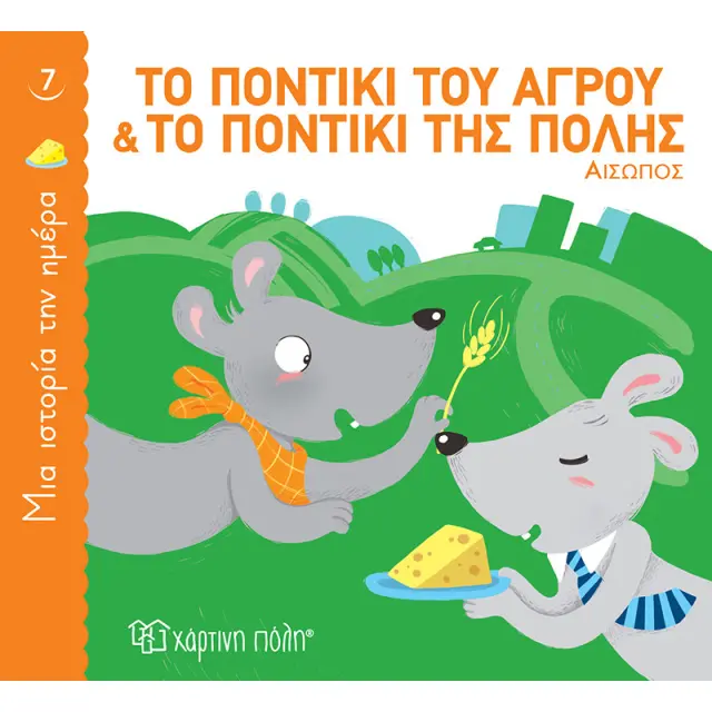Το Ποντίκι του Αγρού και το Ποντίκι της Πόλης (Μια Ιστορία την Ημέρα 7)
