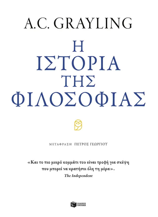 Η ΙΣΤΟΡΙΑ ΤΗΣ ΦΙΛΟΣΟΦΙΑΣ