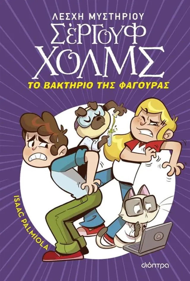 Λέσχη Μυστηρίου Σέργουφ Χολμς 20: Το βακτήριο της φαγούρας / Isaac Palmiola (Διόπτρα)