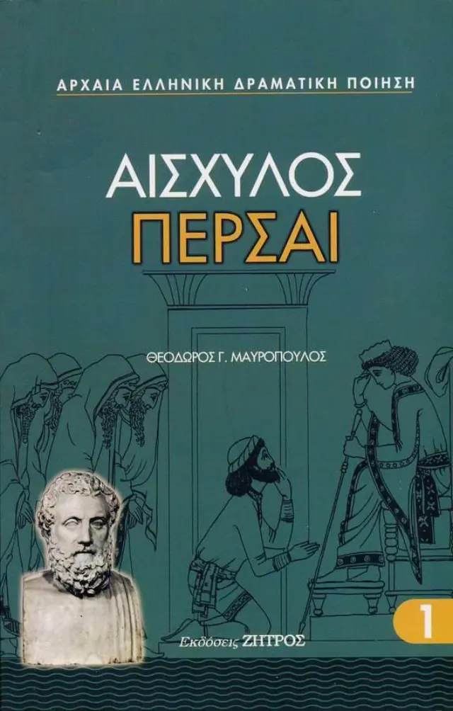 Ασχύλος: Πέρσαι