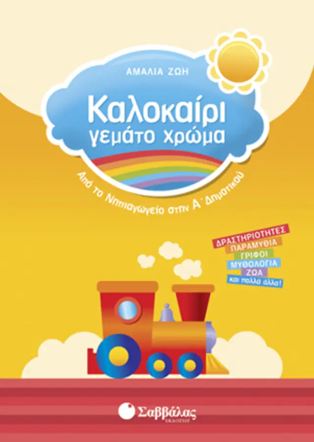 Καλοκαίρι γεμάτο χρώμα από το Νηπιαγωγείο στην Α΄ Δημοτικού