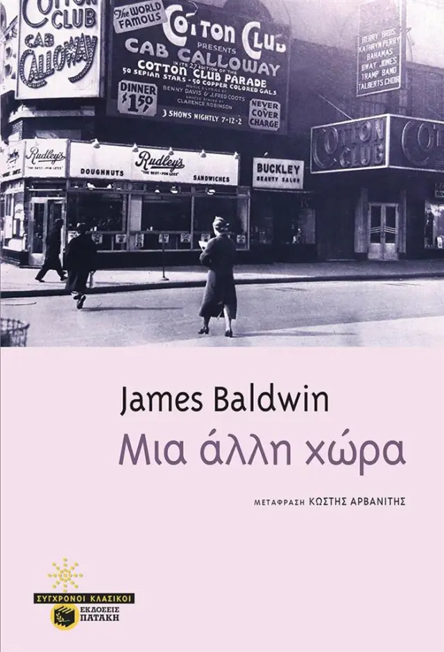 Μια άλλη χώρα / James Baldwin (Εκδόσεις Πατάκη)