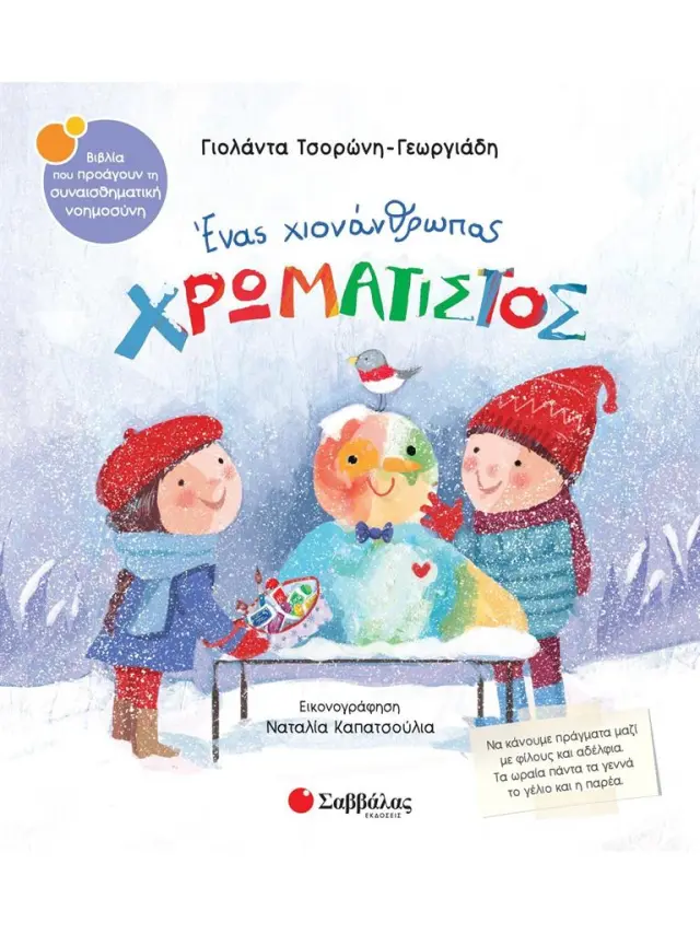 Ένας χιονάνθρωπος χρωματιστός / Γιολάντα Τσορώνη - Γεωργιάδη (Σαββάλας)