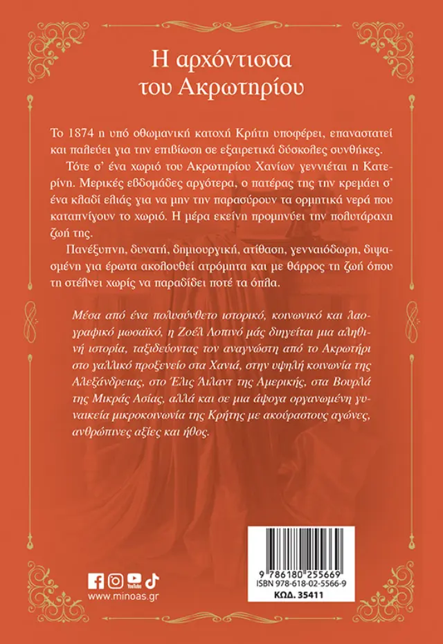 Η αρχόντισσα του Ακρωτηρίου / Zoel Lopino (Μίνωας) 2