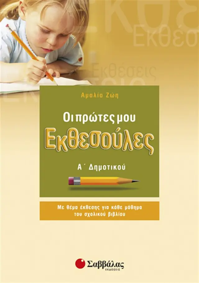 Οι πρώτες μου εκθεσούλες Α' Δημοτικού / Αμαλία Ζώη (Σαββάλας)