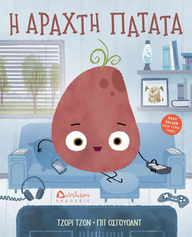 Η αραχτή πατάτα / Jory John (Διάπλαση)