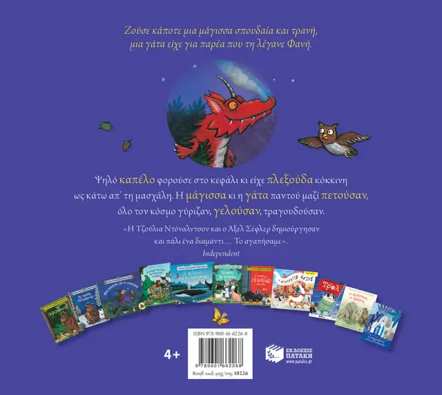 Μια Σκούπα, μα τι Σκούπα!, Donaldson Julia/Scheffler Axel - Εκδόσεις Πατάκης 2