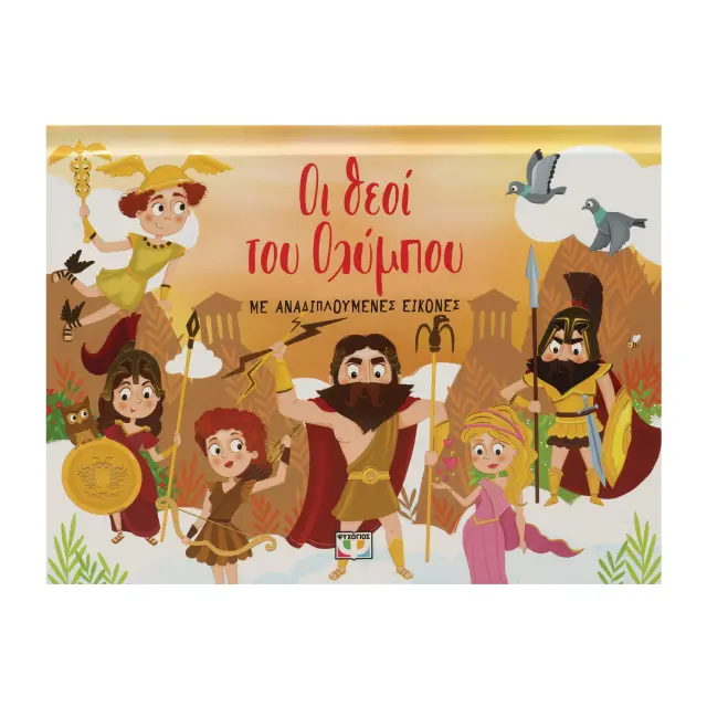 Οι Θεοί του Ολύμπου με αναδιπλούμενες εικόνες (Ψυχογιός)