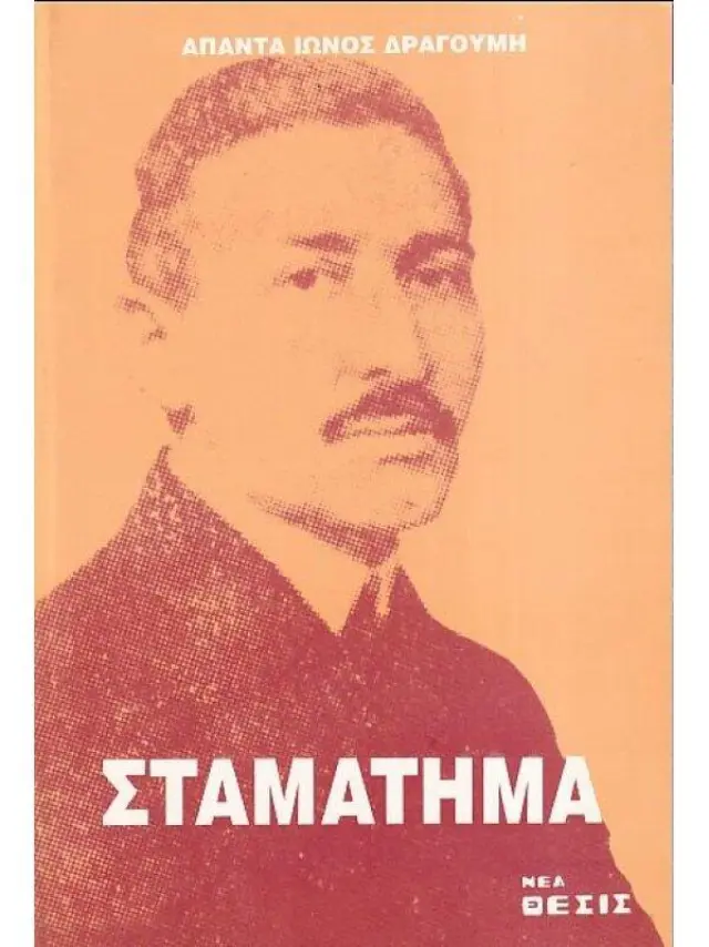 Σταμάτημα