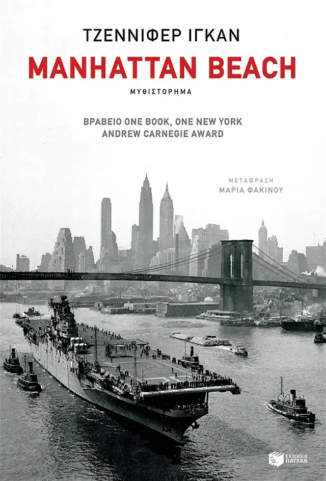 Manhattan Beach / Jennifer Egan (Εκδόσεις Πατάκη)