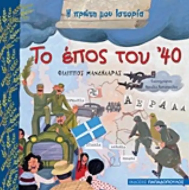 Το έπος του '40 / Μανδηλαράς Φίλιππος (Παπαδόπουλος) 2