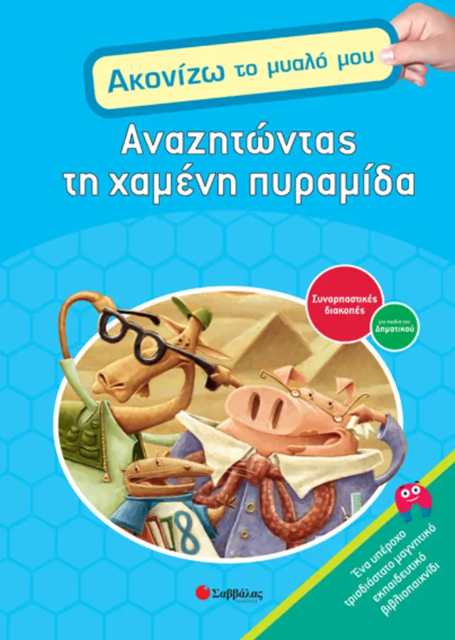 Αναζητώντας χαμένη πυραμίδα
