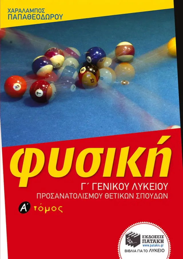 Φυσική Γ΄ Γενικού Λυκείου - Ομάδας προσανατολισμού θετικών σπουδών (α΄ τόμος) / Χαράλαμπος Παπαθεοδώρου (Εκδόσεις Πατάκη)