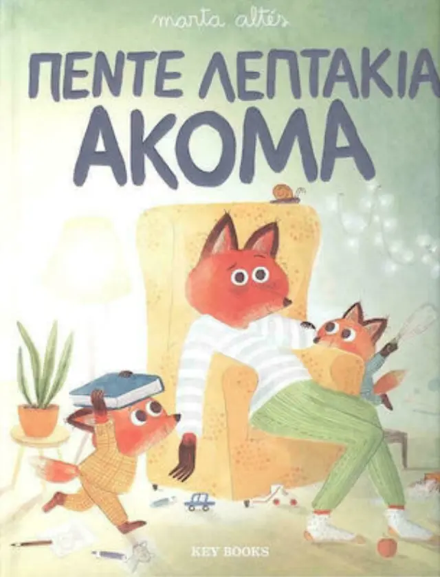 Πέντε λεπτάκια ακόμα
