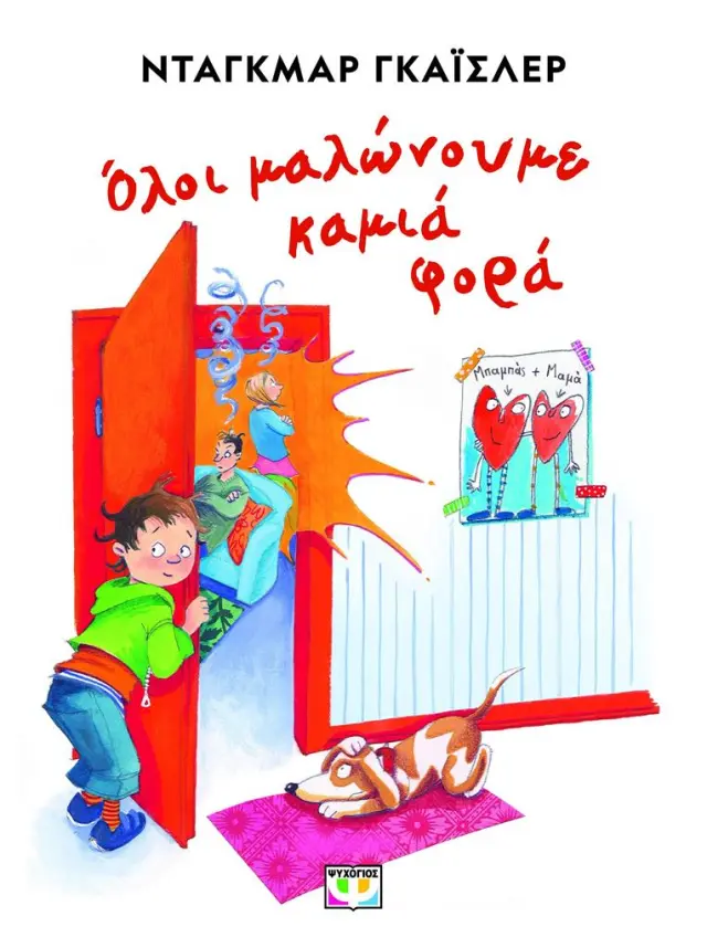 Όλοι μαλώνουμε καμιά φορά / Ντάγκμαρ Γκάισλερ (Ψυχογιός)