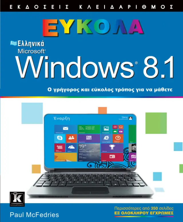 Ελληνικά Windows 8.1 Εύκολα
