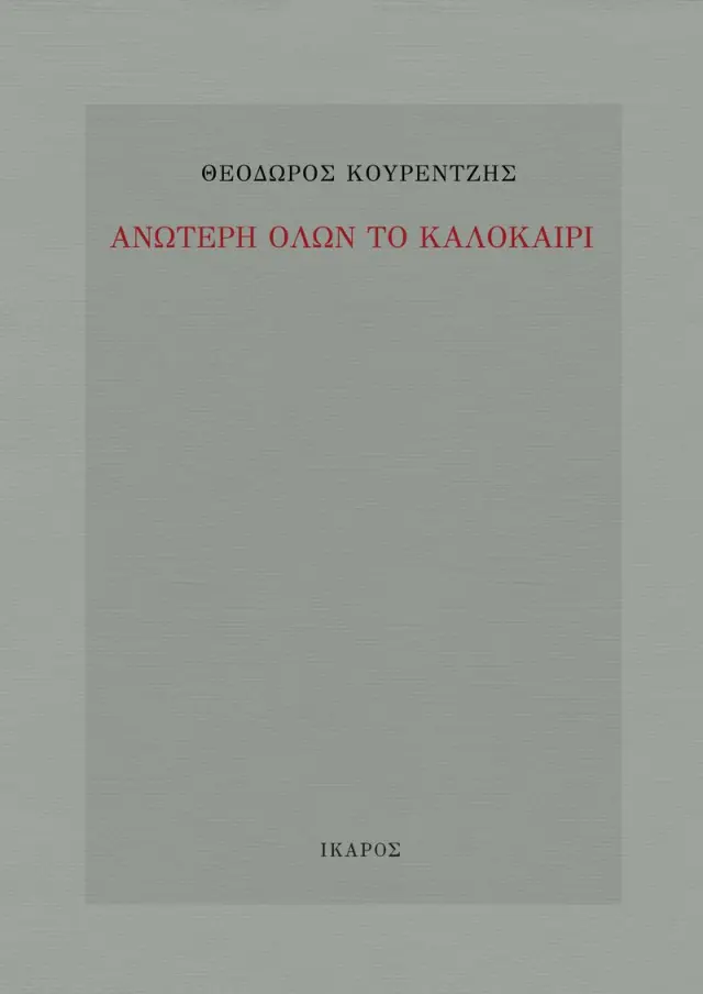 ΑΝΩΤΕΡΗ ΟΛΩΝ ΤΟ ΚΑΛΟΚΑΙΡΙ