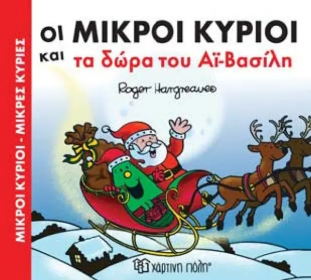 Οι Μικροί Κύριοι και τα Δώρα του Αϊ-Βασίλη (Χριστουγεννιάτικες Ιστορίες #2) 2