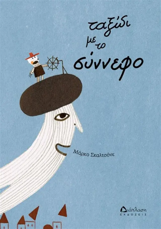 Ταξίδι με το σύννεφο- Marco Scalcione (Διάπλαση)