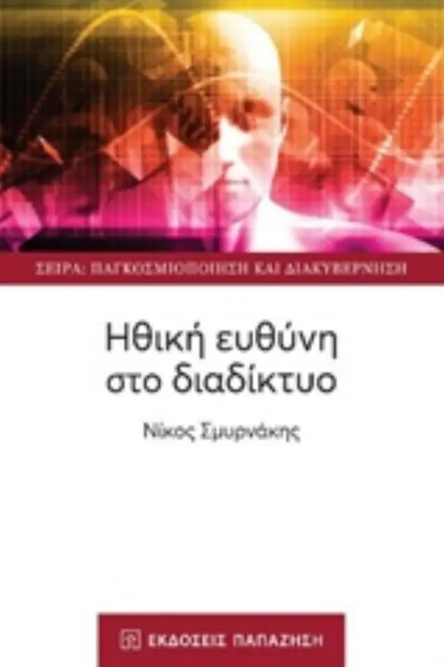 Ηθική ευθύνη στο διαδίκτυο