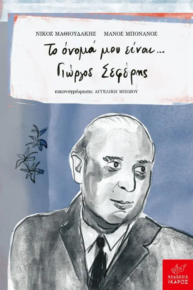 Το όνομά μου είναι... Γιώργος Σεφέρης / Νίκος Μαθιουδάκης - Μάνος Μπονάνος (Ίκαρος)