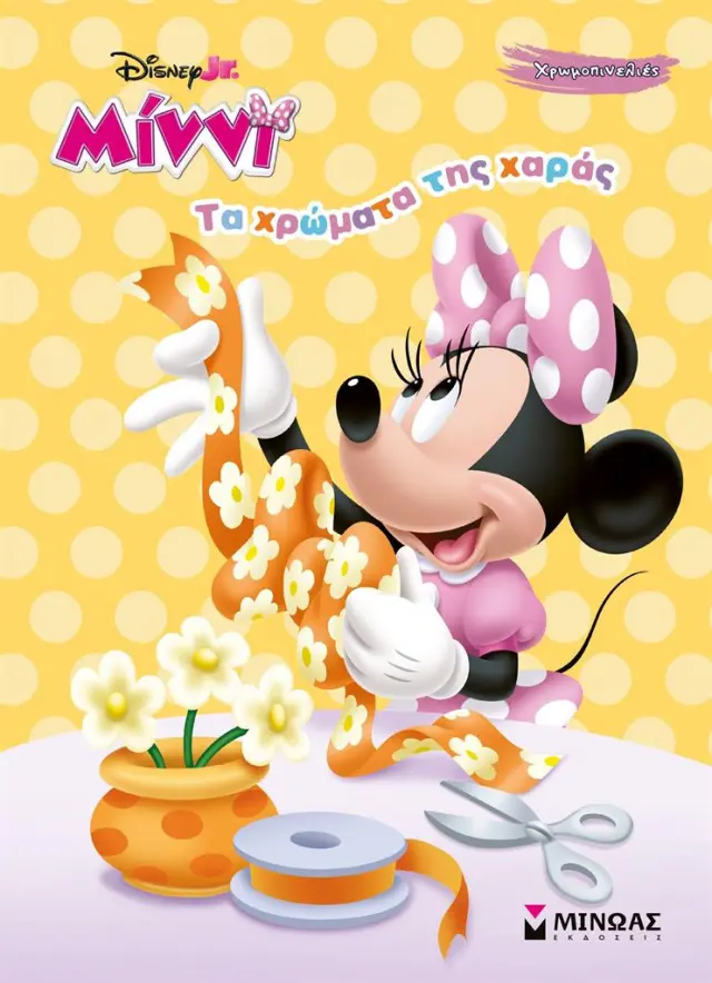 Disney Μίννι: Τα χρώματα της χαράς (Μίνωας)