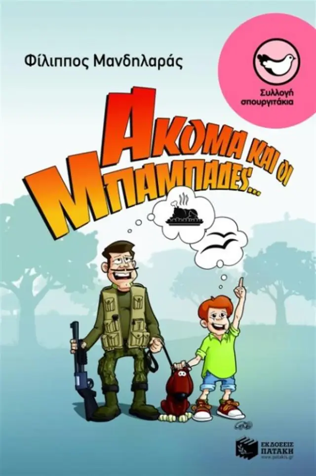 Ακόμα και οι μπαμπάδες... / Φίλιππος Μανδηλαράς (Εκδόσεις Πατάκη)
