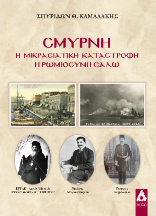 Σμύρνη η Μικρασιατική Καταστροφή