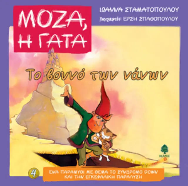 Μόζα, η γάτα: Το βουνό των νάνων