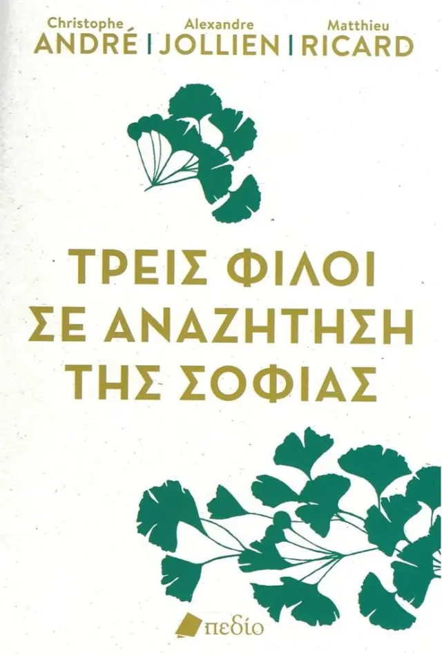 Τρεις φίλοι σε αναζήτηση της σοφίας / Christophe André-Alexandre Jollien-Matthieu Ricard (Πεδίο)