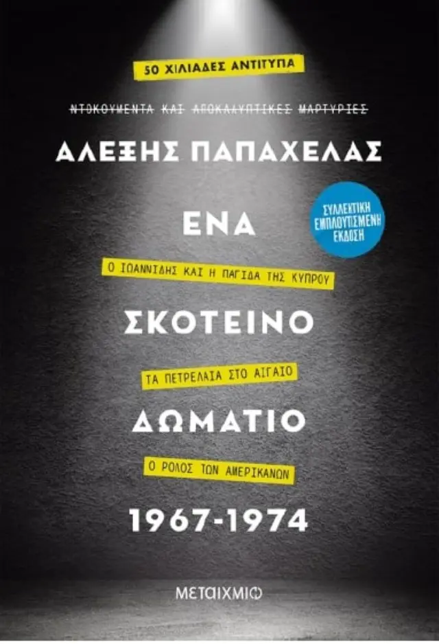 Ένα σκοτεινό δωμάτιο, Ο Ιωαννίδης και η παγίδα της Κύπρου – Τα πετρέλαια στο Αιγαίο – Ο ρόλος των Αμ