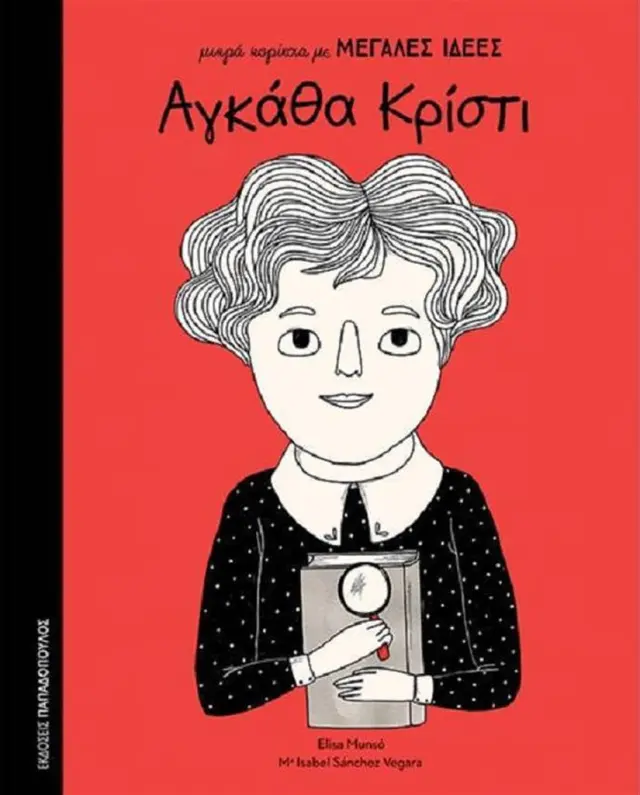 Αγκάθα Κρίστι / Isabel Maria Sánchez Vegara (Παπαδόπουλος)