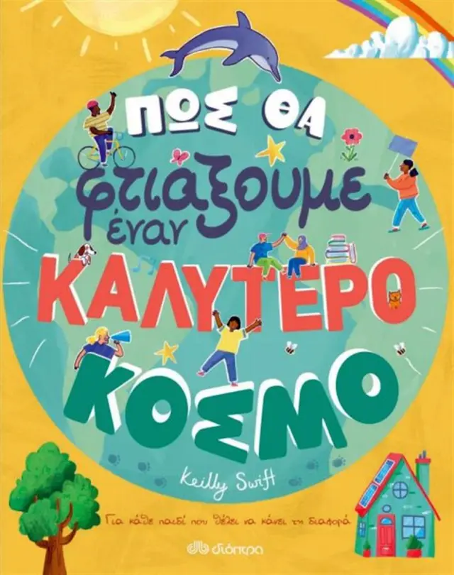Πώς θα φτιάξουμε έναν καλύτερο κόσμο - Kelly Swift (Διόπτρα)