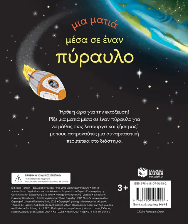 Πατάκης Βιβλίο: Μια ματιά μέσα σε έναν πύραυλο (3+ ετών) 14648 2