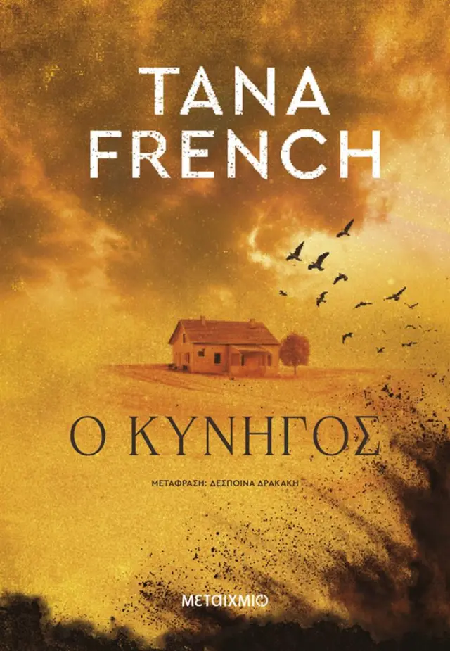 Ο κυνηγός / Tana French (Μεταίχμιο)