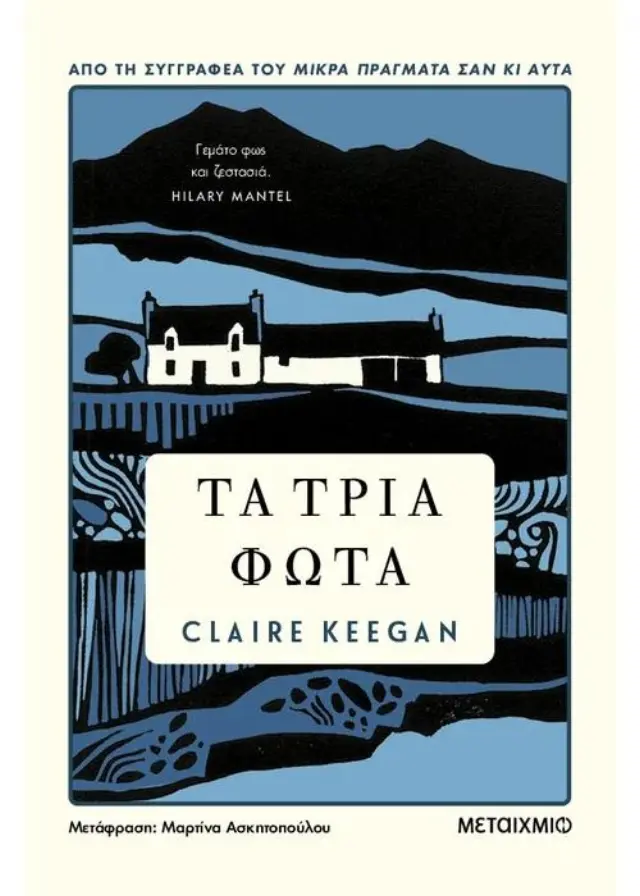 Τα τρία φώτα / Claire Keegan (Μεταίχμιο)