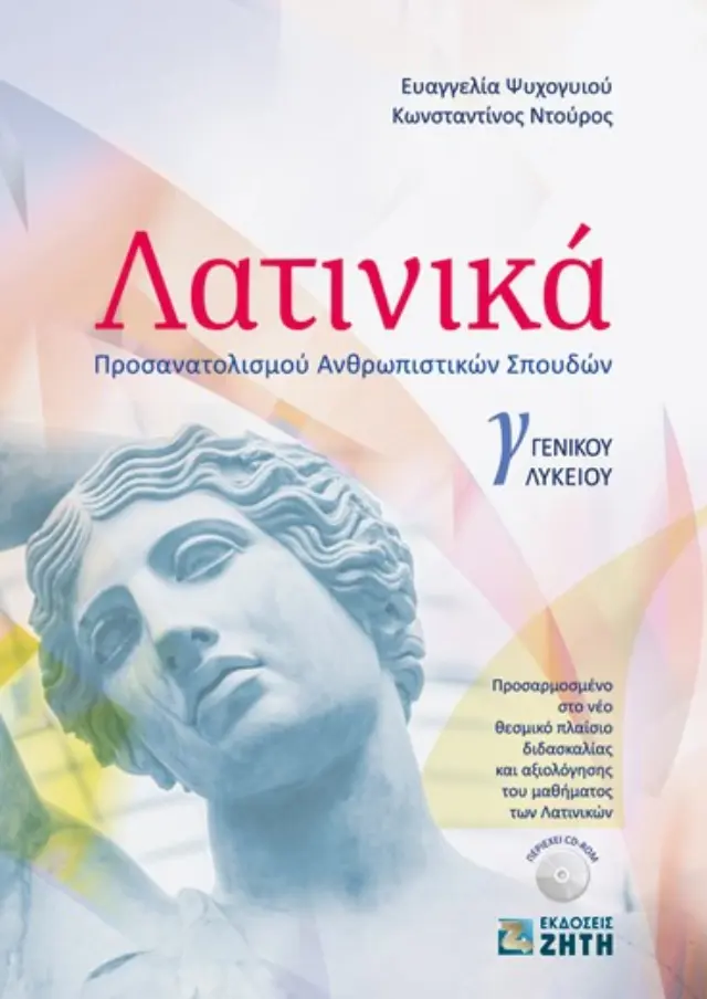 ΛΑΤΙΝΙΚΑ Γ ΛΥΚ ΑΝΘΡΩΠΙΣΤΙΚΩΝ ΣΠΟΥΔΩΝ (2021)