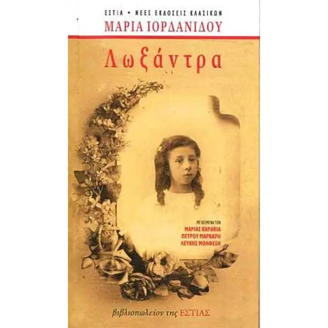 Λωξαντρα Επετειακη Εκδοση