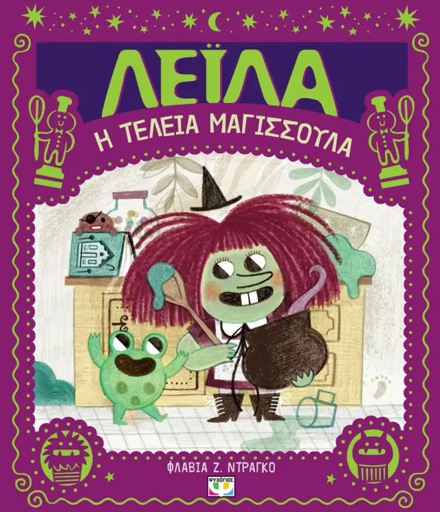 Λέιλα,Η Τέλεια Μαγισσούλα! Flavia Z. Drago - Εκδόσεις Ψυχογιός