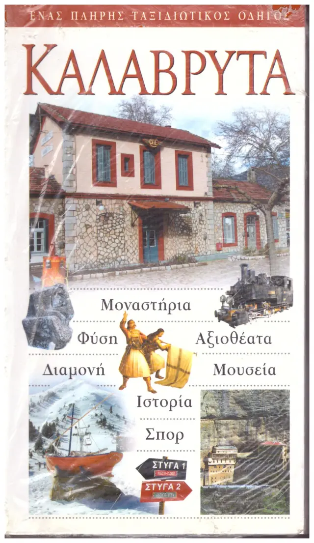 Καλάβρυτα
